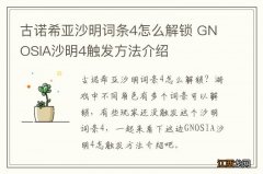 古诺希亚沙明词条4怎么解锁 GNOSIA沙明4触发方法介绍