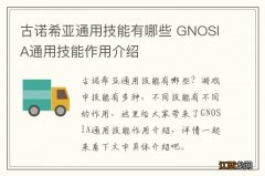 古诺希亚通用技能有哪些 GNOSIA通用技能作用介绍
