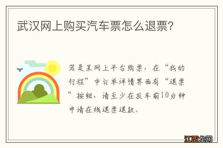 武汉网上购买汽车票怎么退票？