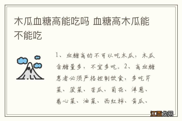 木瓜血糖高能吃吗 血糖高木瓜能不能吃