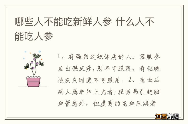 哪些人不能吃新鲜人参 什么人不能吃人参