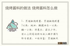 烧烤酱料的做法 烧烤酱料怎么做