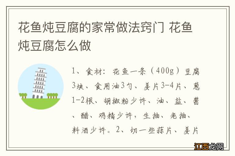 花鱼炖豆腐的家常做法窍门 花鱼炖豆腐怎么做