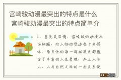 宫崎骏动漫最突出的特点是什么 宫崎骏动漫最突出的特点简单介绍