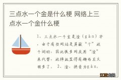 三点水一个金是什么梗 网络上三点水一个金什么梗