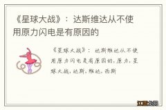 《星球大战》：达斯维达从不使用原力闪电是有原因的