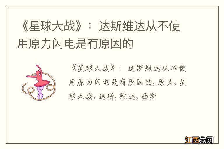 《星球大战》：达斯维达从不使用原力闪电是有原因的