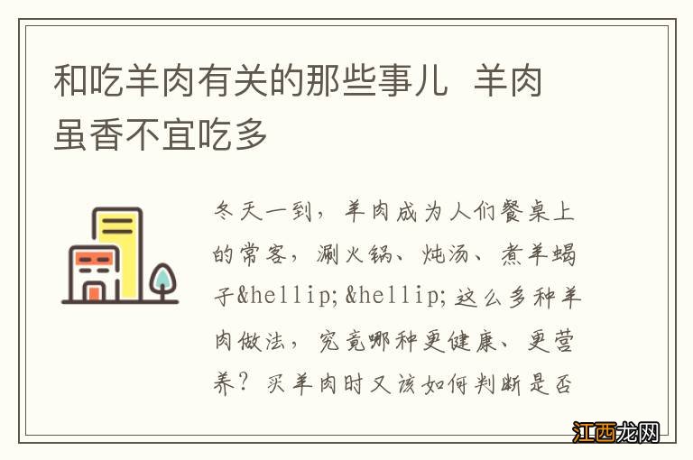 和吃羊肉有关的那些事儿羊肉虽香不宜吃多