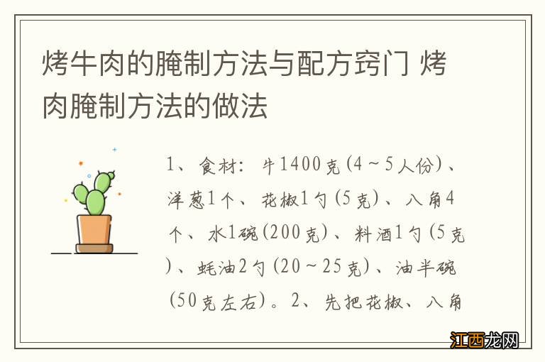 烤牛肉的腌制方法与配方窍门 烤肉腌制方法的做法