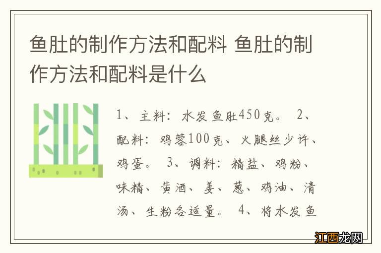 鱼肚的制作方法和配料 鱼肚的制作方法和配料是什么