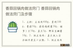 香蒜回锅肉做法窍门 香蒜回锅肉做法窍门及步骤