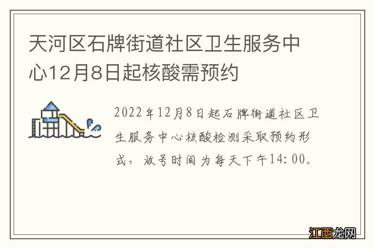 天河区石牌街道社区卫生服务中心12月8日起核酸需预约