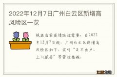 2022年12月7日广州白云区新增高风险区一览