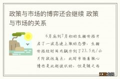 政策与市场的博弈还会继续 政策与市场的关系