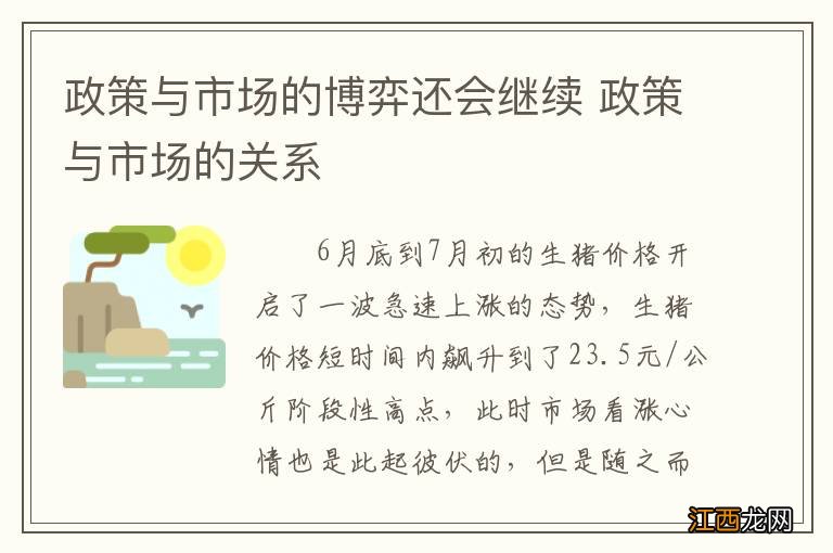 政策与市场的博弈还会继续 政策与市场的关系