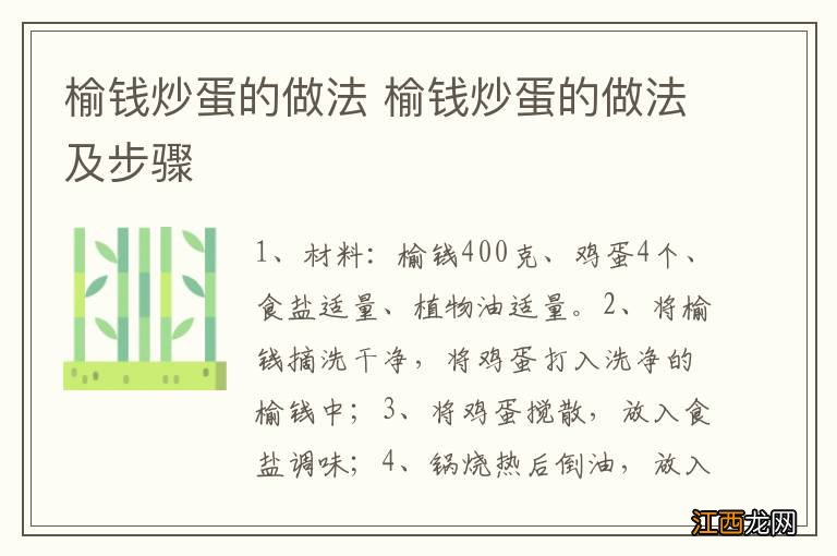 榆钱炒蛋的做法 榆钱炒蛋的做法及步骤