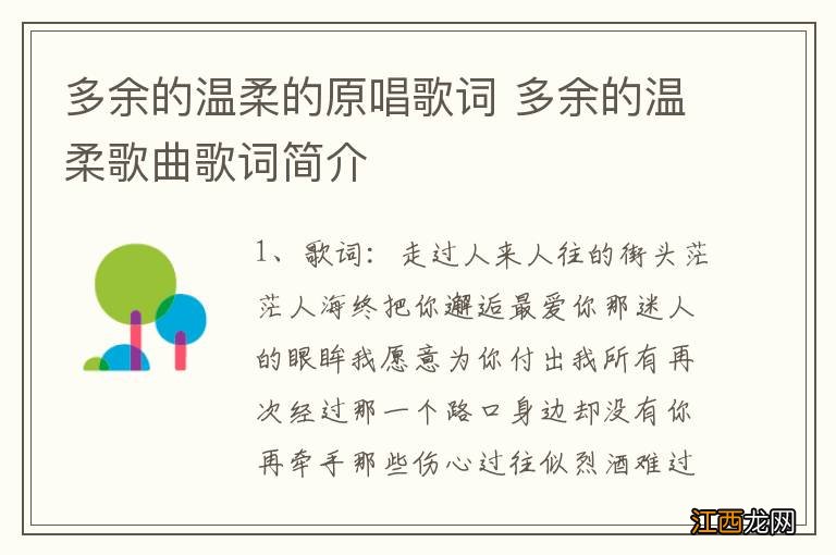 多余的温柔的原唱歌词 多余的温柔歌曲歌词简介