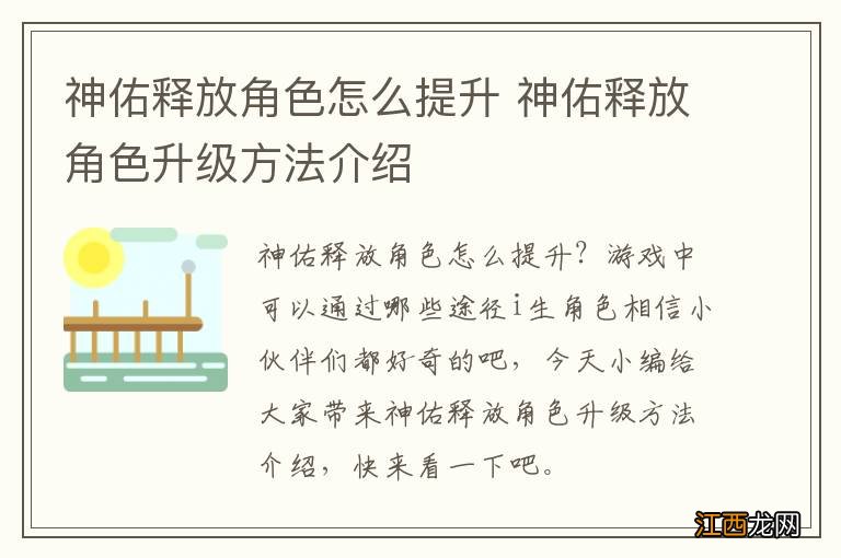 神佑释放角色怎么提升 神佑释放角色升级方法介绍