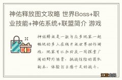 神佑释放图文攻略 世界Boss+职业技能+神佑系统+联盟简介 游戏界面