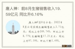 唐人神：前8月生猪销售收入19.59亿元 同比升6.16%