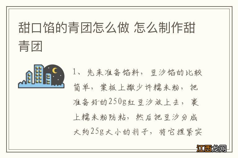 甜口馅的青团怎么做 怎么制作甜青团