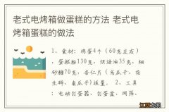 老式电烤箱做蛋糕的方法 老式电烤箱蛋糕的做法