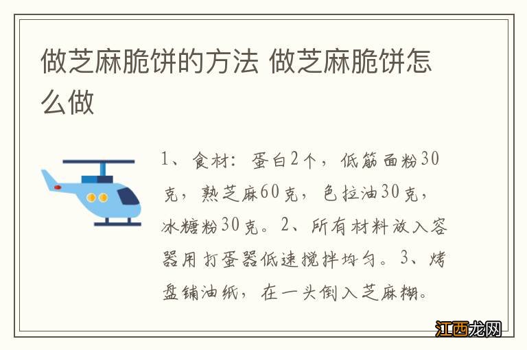 做芝麻脆饼的方法 做芝麻脆饼怎么做