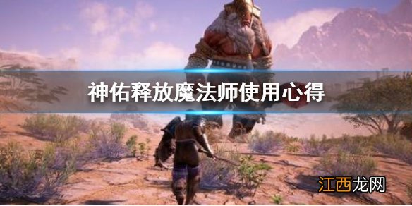 神佑释放魔法师好用吗 神佑释放魔法师使用心得