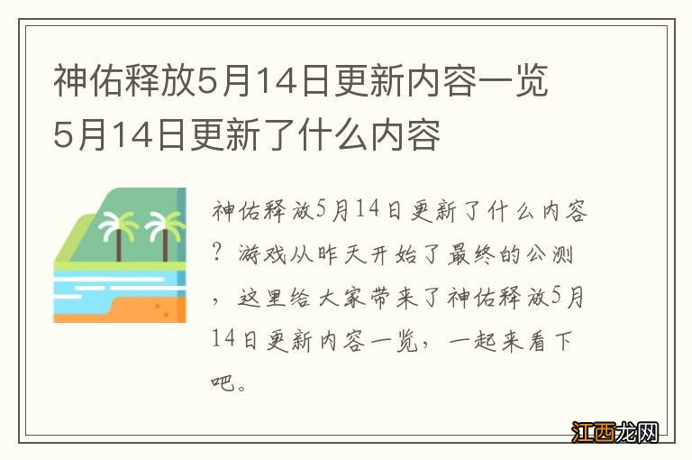 神佑释放5月14日更新内容一览 5月14日更新了什么内容