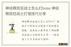 神佑释放狂战士怎么打boss 神佑释放狂战士打怪技巧分享