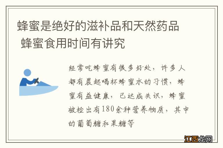 蜂蜜是绝好的滋补品和天然药品 蜂蜜食用时间有讲究