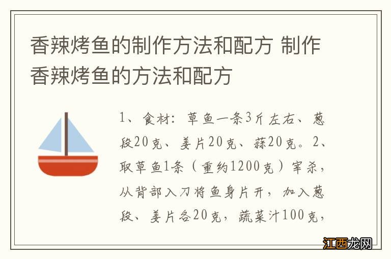 香辣烤鱼的制作方法和配方 制作香辣烤鱼的方法和配方