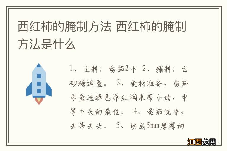 西红柿的腌制方法 西红柿的腌制方法是什么