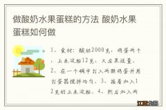 做酸奶水果蛋糕的方法 酸奶水果蛋糕如何做