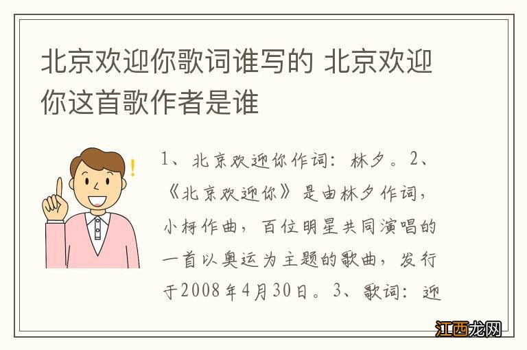 北京欢迎你歌词谁写的 北京欢迎你这首歌作者是谁