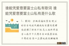 谁能凭爱意要富士山私有歌词 谁能凭爱意要富士山私有是什么歌曲