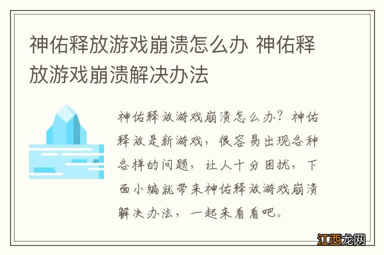 神佑释放游戏崩溃怎么办 神佑释放游戏崩溃解决办法