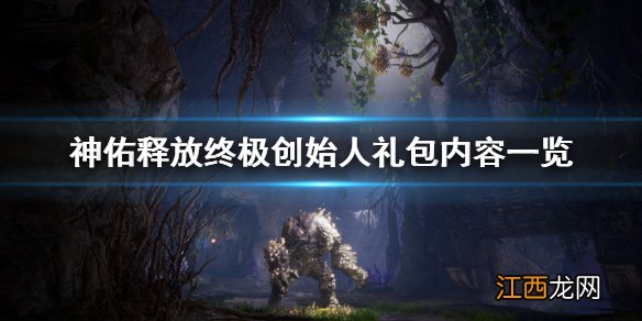 神佑释放终极礼包有什么 神佑释放终极创始人礼包内容一览