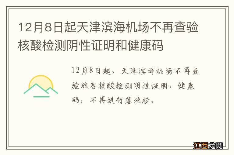 12月8日起天津滨海机场不再查验核酸检测阴性证明和健康码