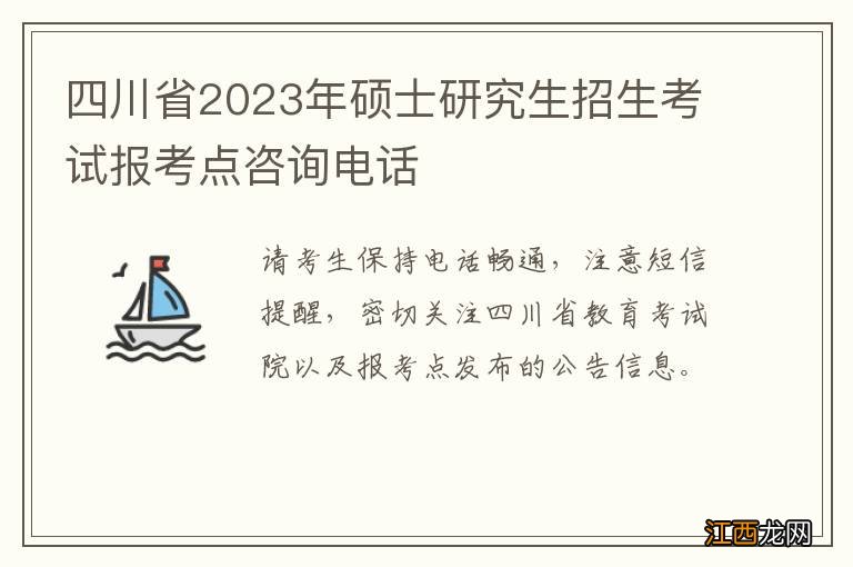 四川省2023年硕士研究生招生考试报考点咨询电话