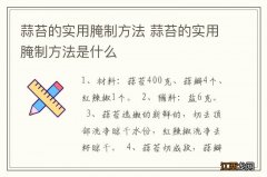 蒜苔的实用腌制方法 蒜苔的实用腌制方法是什么