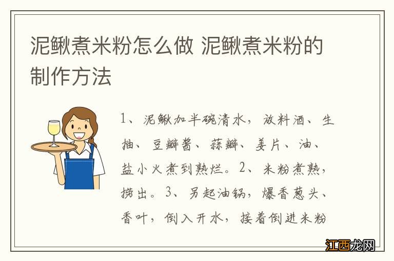 泥鳅煮米粉怎么做 泥鳅煮米粉的制作方法