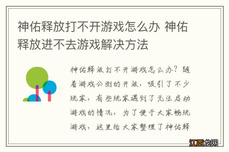 神佑释放打不开游戏怎么办 神佑释放进不去游戏解决方法