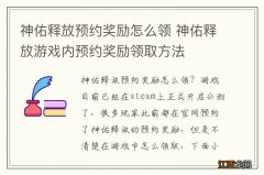 神佑释放预约奖励怎么领 神佑释放游戏内预约奖励领取方法