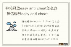 神佑释放easy anti cheat怎么办 神佑释放easy anti cheat