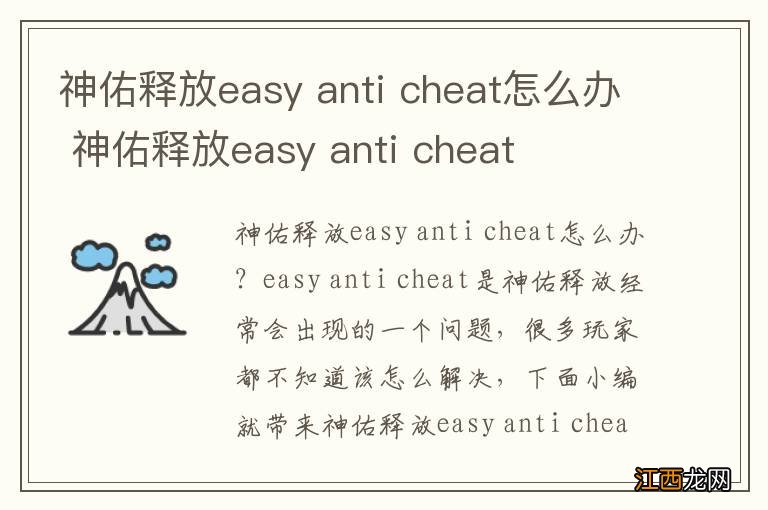 神佑释放easy anti cheat怎么办 神佑释放easy anti cheat