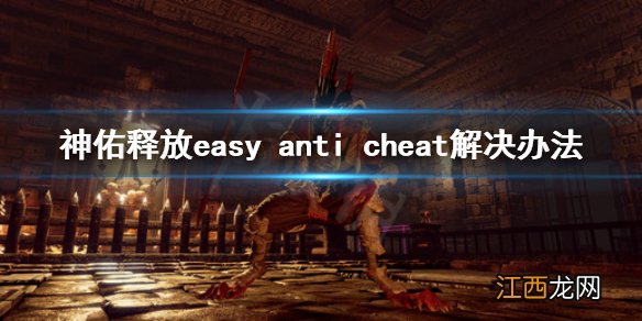 神佑释放easy anti cheat怎么办 神佑释放easy anti cheat