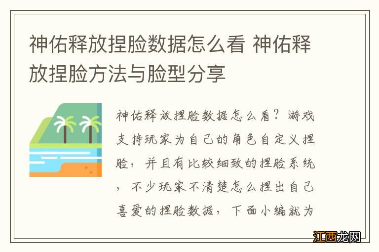 神佑释放捏脸数据怎么看 神佑释放捏脸方法与脸型分享