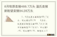 8月牧原卖猪488.7万头 温氏卖猪新盼望卖猪94.28万头