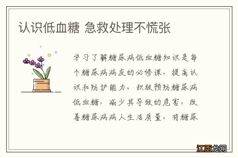 认识低血糖 急救处理不慌张